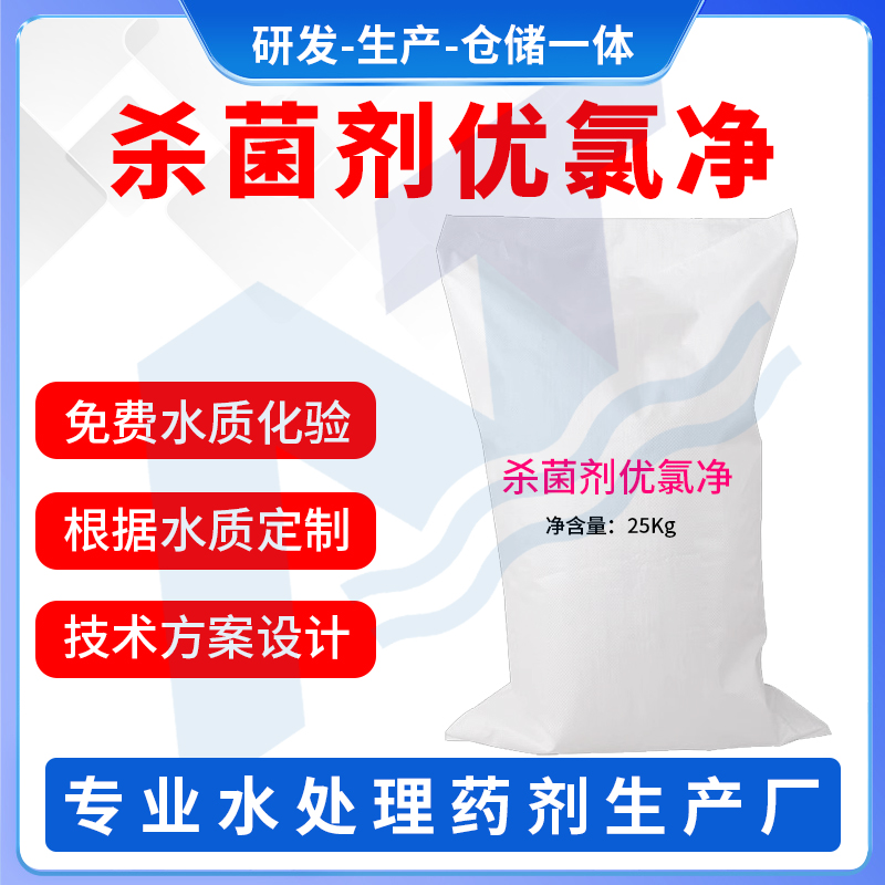 杀菌剂优氯净
